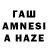 ГАШ AMNESIA HAZE KL1NT :3